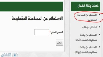 رابط الاستعلام عن موعد صرف المساعدة المقطوعة