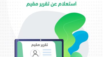 استعلام عن تقرير مقيم الرقم المرجعي