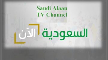 استقبل تردد قناة السعودية الان الجديدة مجانًا لمشاهدة احتفالات اليوم الوطني