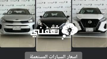 اسعار السيارات