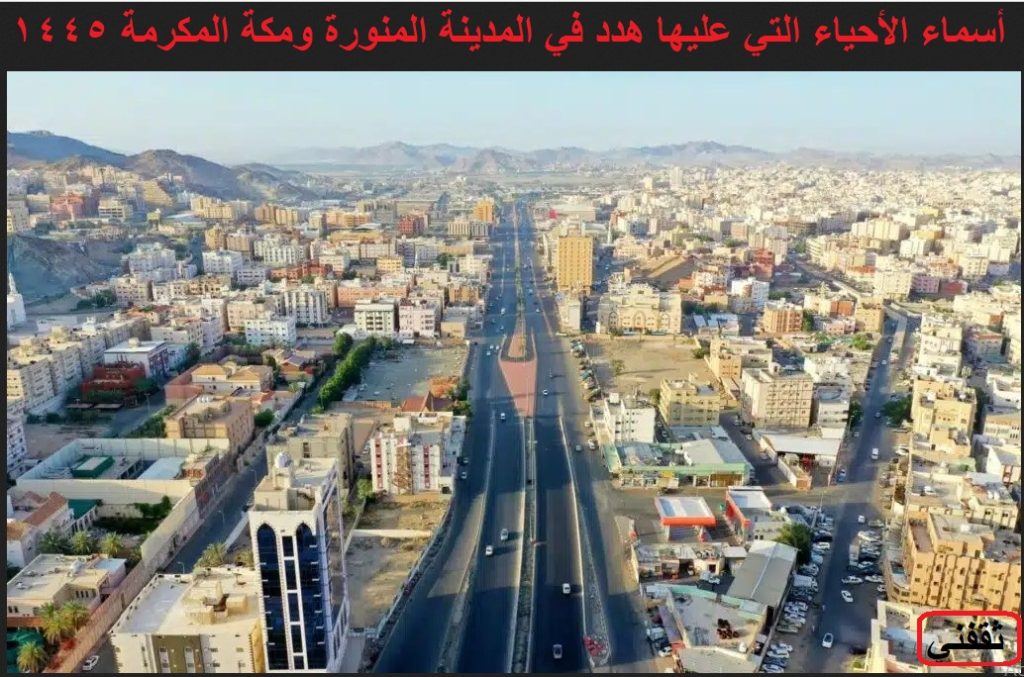 أسماء الأحياء التي عليها هدد في المدينة المنورة ومكة المكرمة