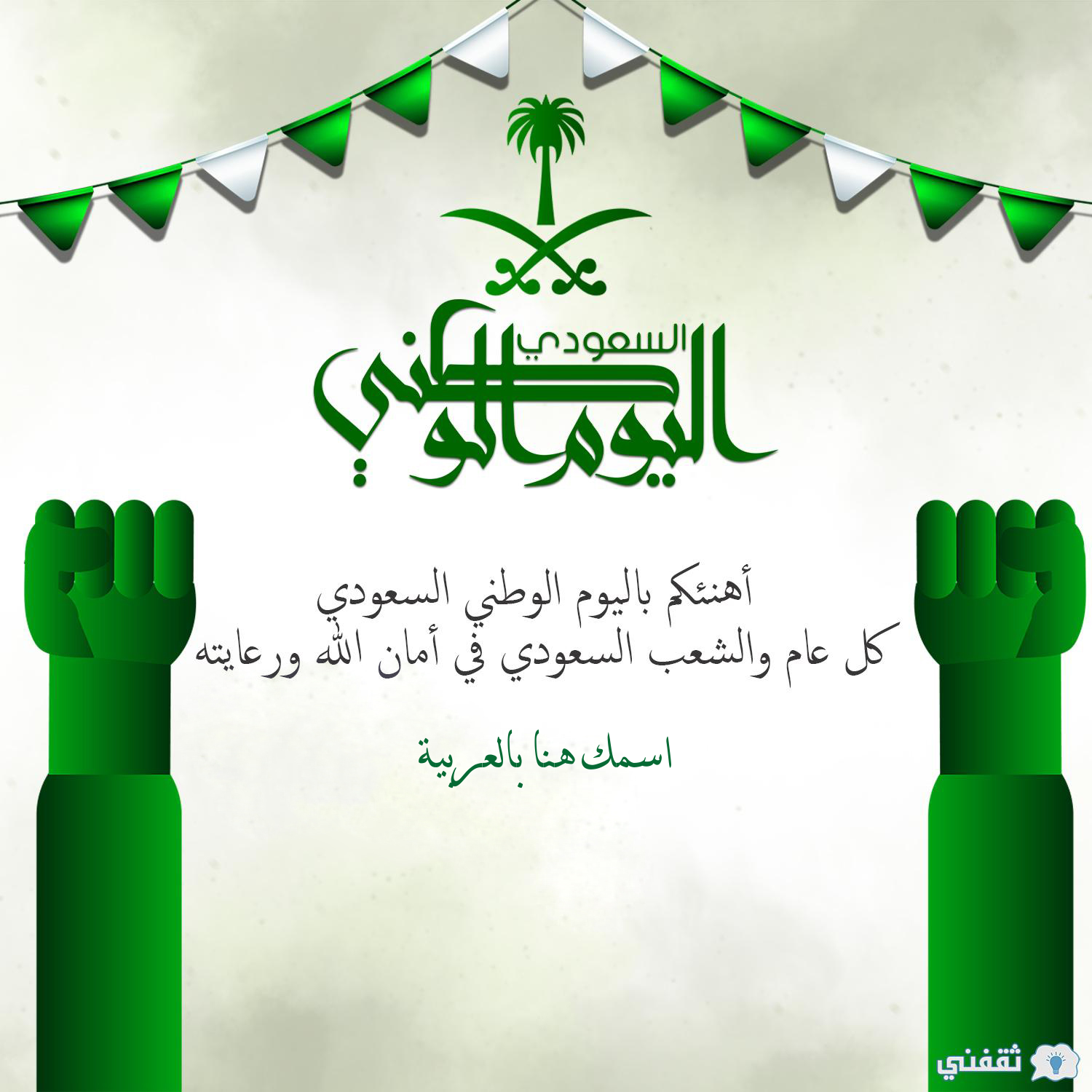 مقال عن اليوم الوطني السعودي 93