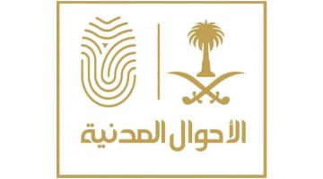 شروط تسجيل الأسماء بالأحوال المدنية