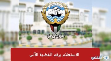 الاستعلام برقم القضية الآلي 2023 الكويت عبر بوابة العدل الإلكترونية