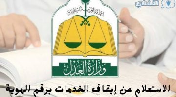 الاستعلام عن إيقاف الخدمات برقم الهوية 1445 وشروط إيقافها