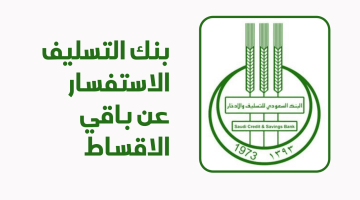 الاستعلام عن الأقساط المتبقية بنك التسليف وشروط البنك الجديدة