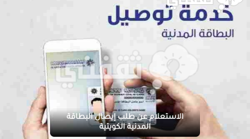 الاستعلام عن طلب توصيل البطاقة المدنية