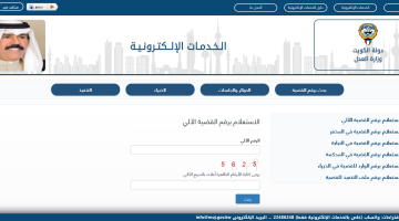 الاستعلام عن قضية بالرقم المدني الكويت