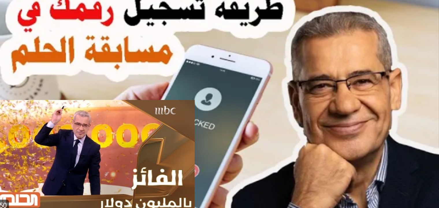 كيف ارسل رساله الى مسابقة الحلم وسر فوز المتسابقين جائزة 1000000 دولار