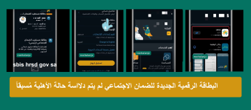 البطاقة الرقمية الجديدة للضمان الاجتماعي المطور sbis hrsd gov sa لاستعلام حالة الأهلية