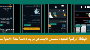 البطاقة الرقمية الجديدة للضمان الاجتماعي المطور sbis hrsd gov sa لاستعلام حالة الأهلية