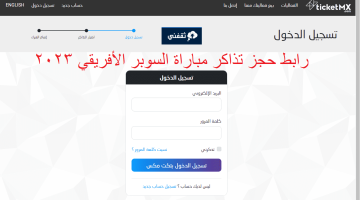 رابط حجز تذاكر مباراة الأهلي واتحاد العاصمة في السوبر