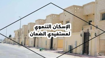 التسجيل في الإسكان التنموي للضمان الاجتماعي المطور وموعد صرف دعم الموارد البشرية