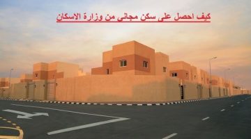 التسجيل في منصة سكني للحصول علي سكن مجاني للشباب