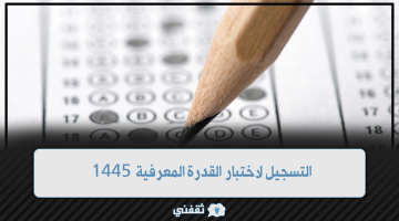 التسجيل لاختبار القدرة المعرفية 1445