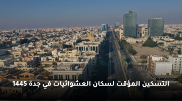 التسكين المؤقت لسكان العشوائيات في جدة