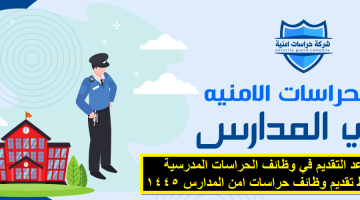 التقديم على وظائف الحراسات الأمنية في المدارس 1445