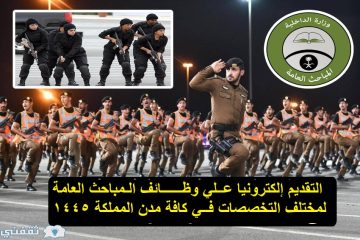 رابط تقديم على وظائف أكاديمية المباحث العامة 1445 وشروط التسجيل في الوظائف