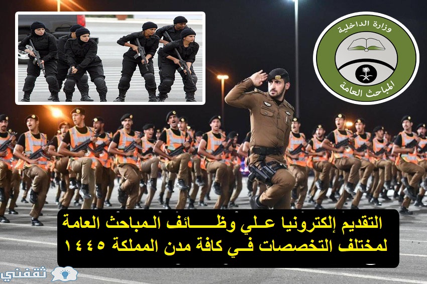 التقديم في وظائف المباحث العامة 1445