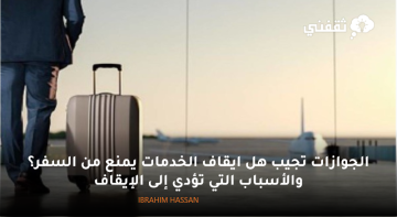 الجوازات تجيب هل ايقاف الخدمات يمنع من السفر؟ والأسباب التي تؤدي إلى الإيقاف