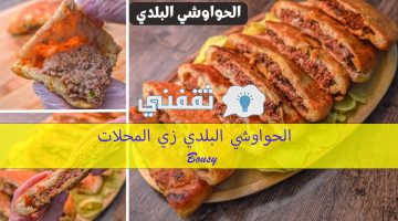 الحواوشي البلدي زي المحلات