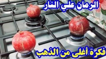 الرمان على النار