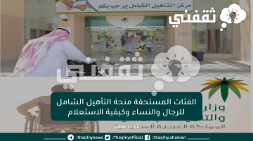 الفئات المستحقة منحة التأهيل الشامل للرجال والنساء وكيفية الاستعلام