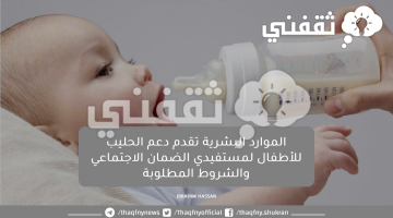 الموارد البشرية تقدم دعم الحليب للأطفال لمستفيدي الضمان الاجتماعي والشروط المطلوبة