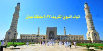 متى المولد النبوي الشريف 2023 سلطنة عمان ؟ .. تعرف على تاريخ اجازة المولد النبوي 1445 في سلطنة عمان