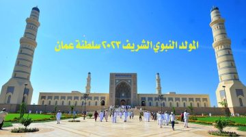 المولد النبوي الشريف 2023 سلطنة عمان