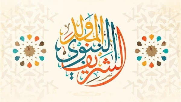 موعد إجازة المولد النبوي الشريف 2023 للحكومة والقطاع الخاص