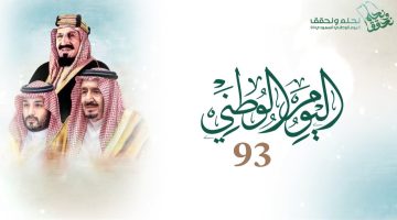 اليوم الوطني السعودي 93 اجمل رسائل تهنئة اليوم الوطني السعودي وصور وكروت معايدة اليوم الوطني السعودي