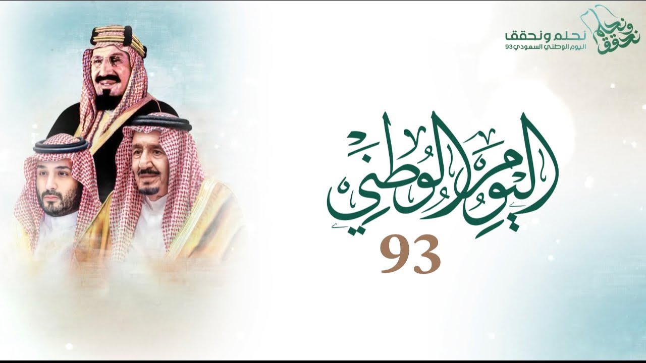 مقال عن اليوم الوطني السعودي 93
