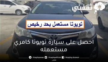 امتلكها بالتقسيط او كاش….ب 500 ريال احصل على سيارات تويوتا كامري مستعملة بحاله ممتازة بمواصفات ومميزات جبارة