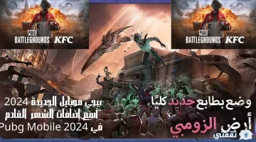 ببجي موبايل الجديدة 2024