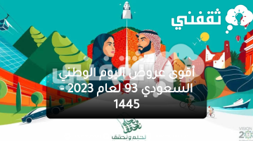 تتمتع بأقوى عروض اليوم الوطني السعودي 93 لعام 1445-2023 على الآثاث والعطور بخصومات تصل إلى 93% لفترة محدودة