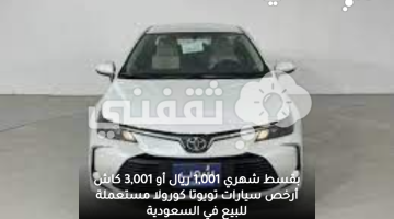 بقسط شهري 1,001 ريال أو 3,001 كاش أرخص سيارات تويوتا كورولا مستعملة للبيع في السعودية
