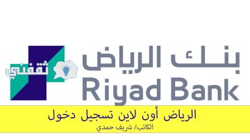 الرياض أون لاين تسجيل دخول، و”كيف اطلع بطاقة صراف اون لاين؟”