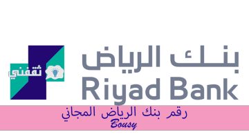رقم بنك الرياض المجاني، و “لماذا تم تجميد حسابي في بنك الرياض؟”