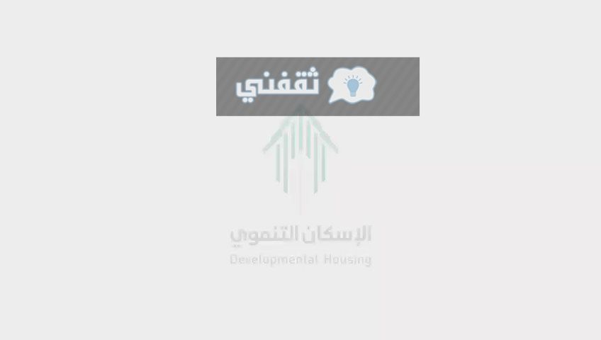 بيت ملك مجاني لمستفيدي الضمان الاجتماعي من الإسكان