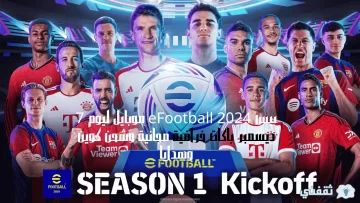 بيس eFootball 2024 موبايل ليوم 7 ديسمبر باكات خرافية مجانية وشحن كوين وهدايا