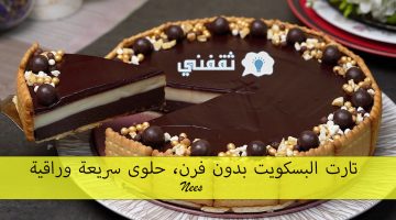 تارت البسكويت بدون فرن