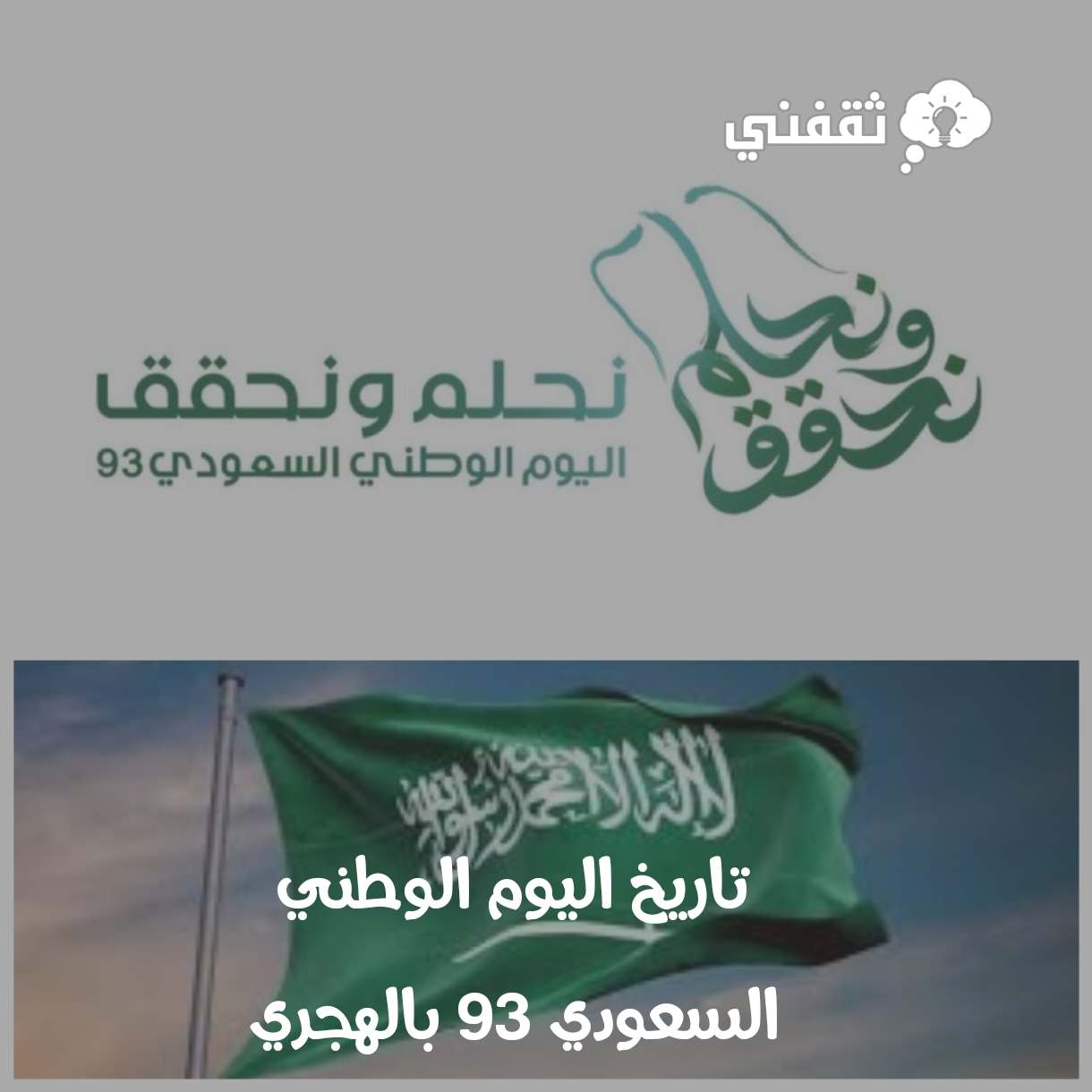 العيد الوطني السعودي ٢٠٢١