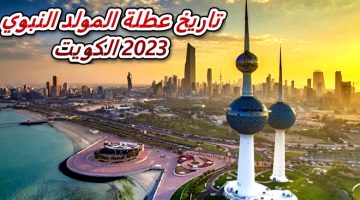 تاريخ عطلة المولد النبوي 2023 الكويت