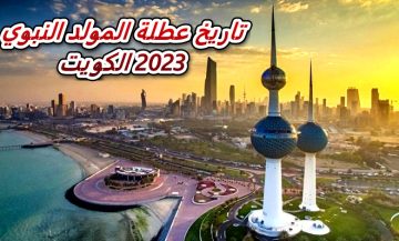 متى تاريخ عطلة المولد النبوي 2023 – 1445 الكويت ؟ .. تفاصيل إجازة المولد النبوي في الكويت للموظفين