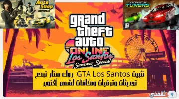 تثبيت GTA Los Santos