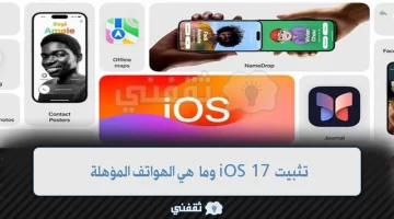 تثبيت iOS 17