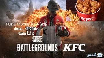 تحديث PUBG Mobile 2024