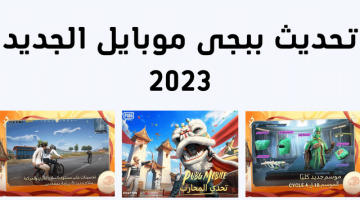 تحميل تحديث بابجي الجديد