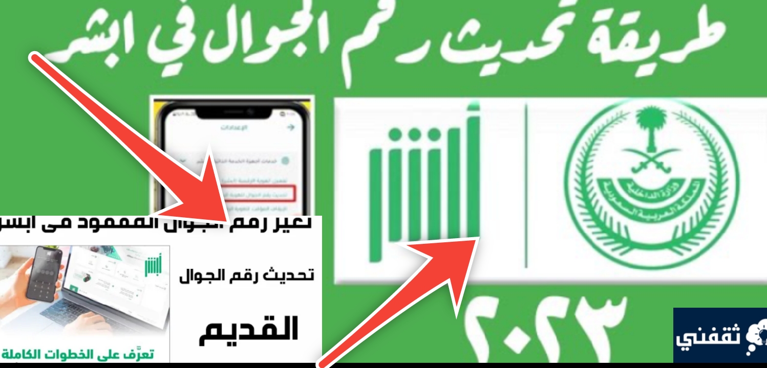 خطوات تغيير رقم الجوال في منصة أبشر والتحديث بعد التعديل الجديد 1445